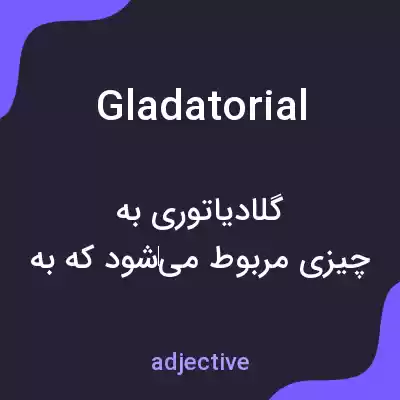 معنی gladatorial به فارسی معنی gladatorial به فارسی