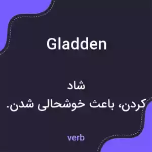 معنی gladden به فارسی معنی gladden به فارسی