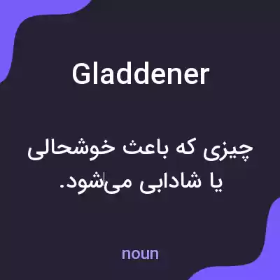 معنی gladdener به فارسی معنی gladdener به فارسی