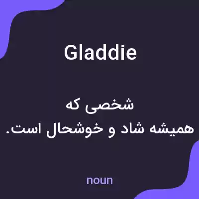 معنی gladdie به فارسی معنی gladdie به فارسی