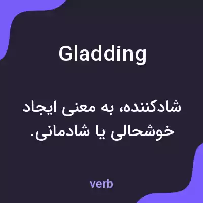 معنی gladding به فارسی