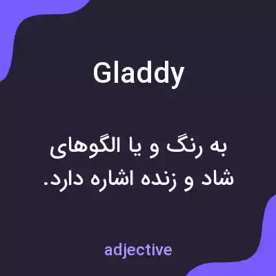 معنی gladdy به فارسی معنی gladdy به فارسی