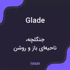 معنی glade به فارسی معنی glade به فارسی