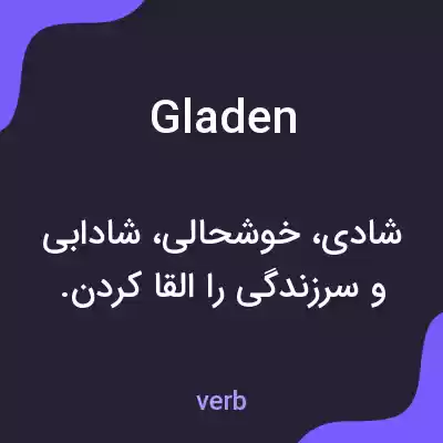 معنی gladen به فارسی