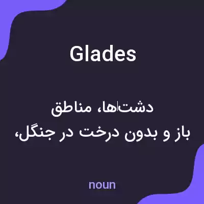معنی glades به فارسی معنی glades به فارسی