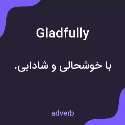 معنی gladfully به فارسی