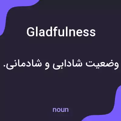 معنی gladfulness به فارسی معنی gladfulness به فارسی