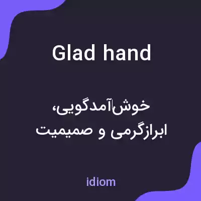 معنی gladhand به فارسی معنی gladhand به فارسی