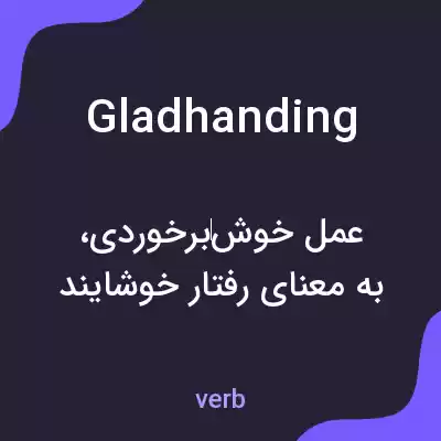 معنی gladhanding به فارسی معنی gladhanding به فارسی