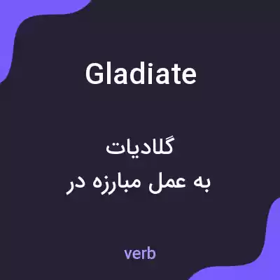 معنی gladiate به فارسی معنی gladiate به فارسی