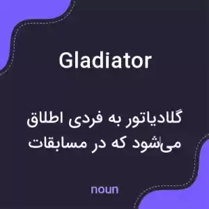 معنی gladiator به فارسی معنی gladiator به فارسی