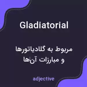 معنی gladiatorial به فارسی معنی gladiatorial به فارسی
