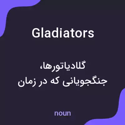 معنی gladiators به فارسی معنی gladiators به فارسی
