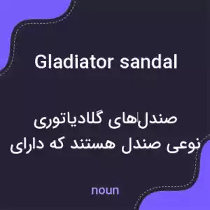 معنی gladiator sandal به فارسی معنی gladiator sandal به فارسی