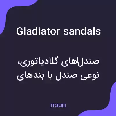 معنی gladiator sandals به فارسی