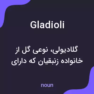 معنی gladioli به فارسی معنی gladioli به فارسی