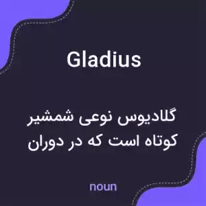 معنی gladius به فارسی معنی gladius به فارسی