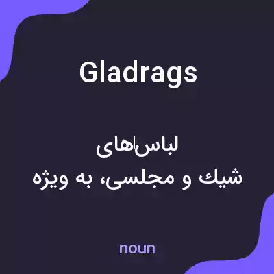 معنی glad rags به فارسی معنی glad rags به فارسی