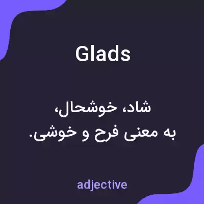 معنی glads به فارسی معنی glads به فارسی