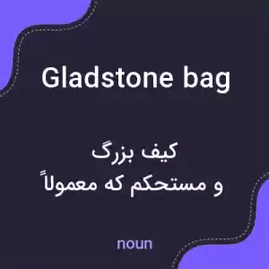 معنی gladstone bag به فارسی معنی gladstone bag به فارسی