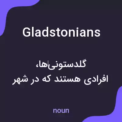 معنی gladstonians به فارسی معنی gladstonians به فارسی