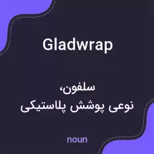 معنی gladwrap به فارسی معنی gladwrap به فارسی