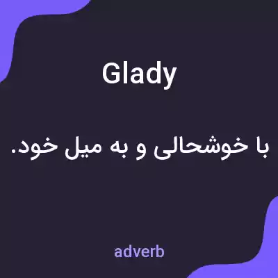 معنی glady به فارسی