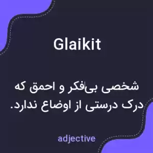 معنی glaikit به فارسی معنی glaikit به فارسی