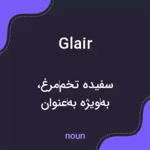 معنی glair به فارسی معنی glair به فارسی