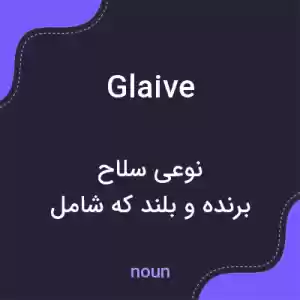 معنی glaive به فارسی معنی glaive به فارسی
