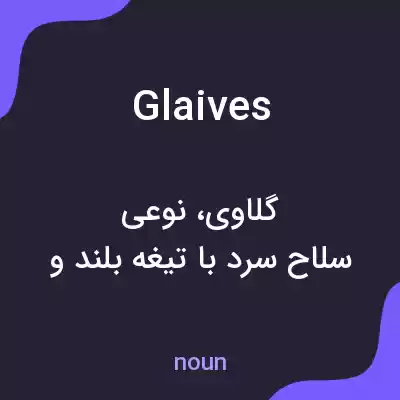 معنی glaives به فارسی معنی glaives به فارسی