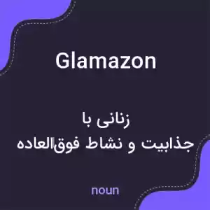 معنی glamazon به فارسی معنی glamazon به فارسی