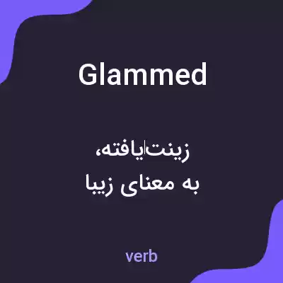 معنی glammed به فارسی معنی glammed به فارسی