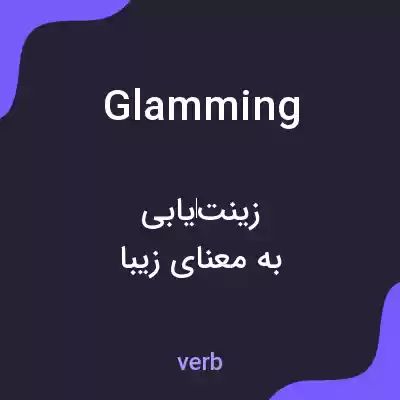 معنی glamming به فارسی معنی glamming به فارسی