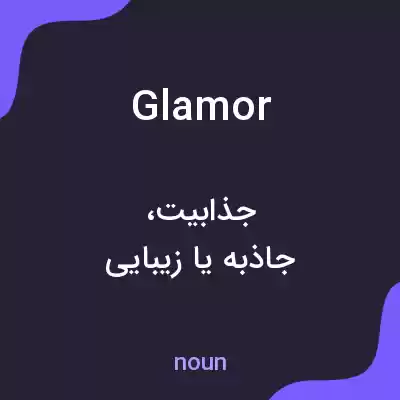 معنی glamor به فارسی معنی glamor به فارسی