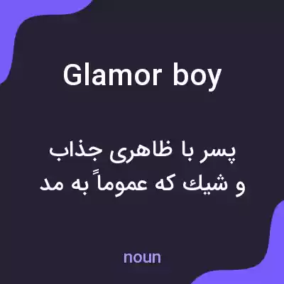معنی glamor boy به فارسی معنی glamor boy به فارسی