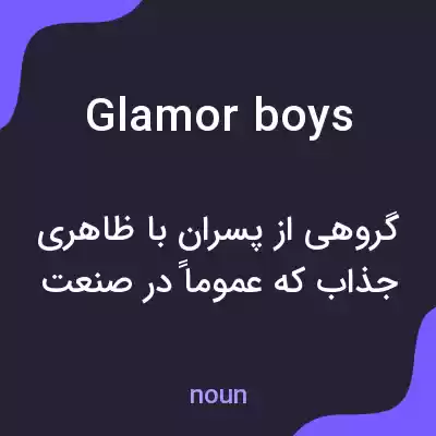 معنی glamor boys به فارسی معنی glamor boys به فارسی