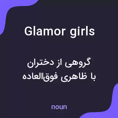 معنی glamor girls به فارسی معنی glamor girls به فارسی