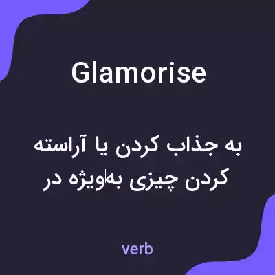 معنی glamorise به فارسی معنی glamorise به فارسی