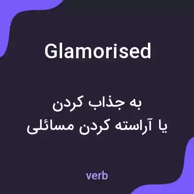 معنی glamorised به فارسی معنی glamorised به فارسی