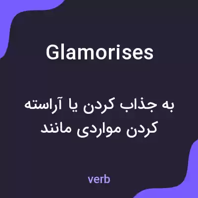معنی glamorises به فارسی معنی glamorises به فارسی