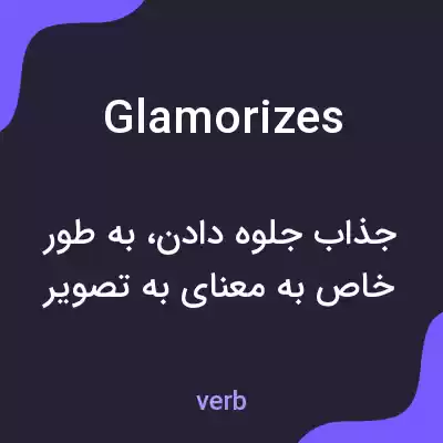 معنی glamorizes به فارسی معنی glamorizes به فارسی
