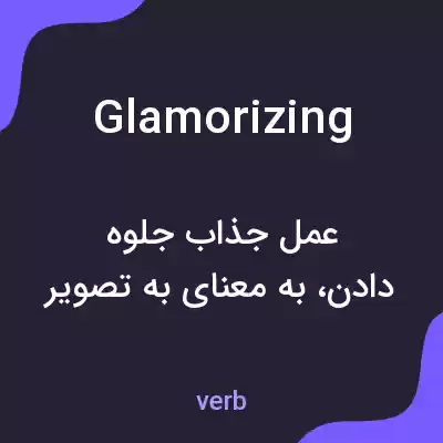 معنی glamorizing به فارسی معنی glamorizing به فارسی