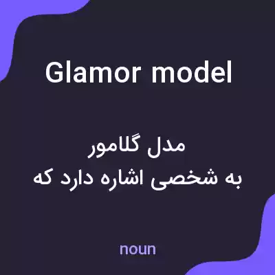 معنی glamor model به فارسی معنی glamor model به فارسی