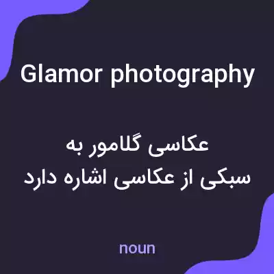 معنی glamor photography به فارسی معنی glamor photography به فارسی
