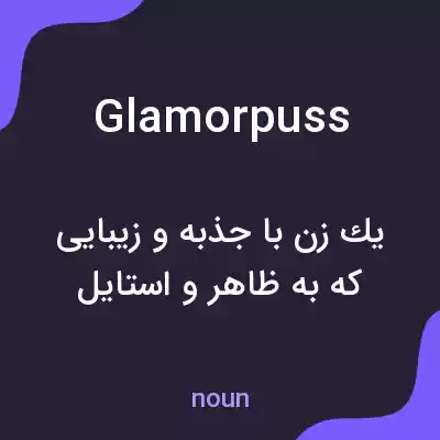 معنی glamorpuss به فارسی معنی glamorpuss به فارسی