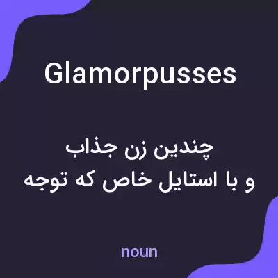 معنی glamorpusses به فارسی معنی glamorpusses به فارسی