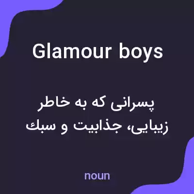 معنی glamour boys به فارسی معنی glamour boys به فارسی