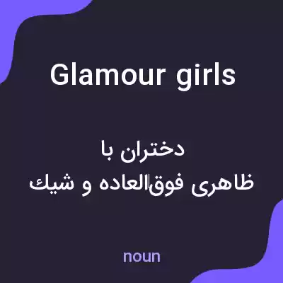معنی glamour girls به فارسی معنی glamour girls به فارسی