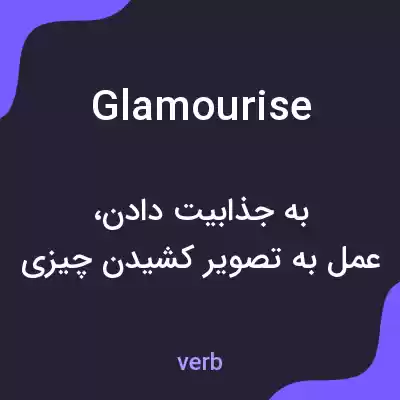 معنی glamourise به فارسی